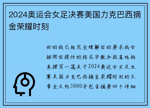 2024奥运会女足决赛美国力克巴西摘金荣耀时刻
