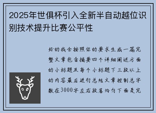 2025年世俱杯引入全新半自动越位识别技术提升比赛公平性 2025年世俱杯引入全新半自动越位识别技术提升比赛公平性