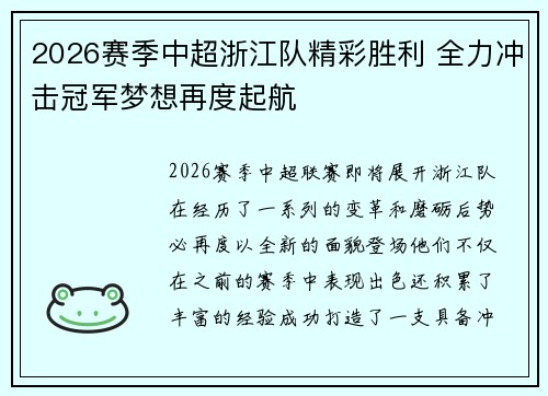 2026赛季中超浙江队精彩胜利 全力冲击冠军梦想再度起航