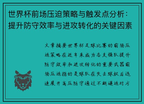 世界杯前场压迫策略与触发点分析:提升防守效率与进攻转化的关键因素 世界杯前场压迫策略与触发点分析:提升防守效率与进攻转化的关键因素