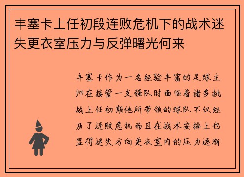 丰塞卡上任初段连败危机下的战术迷失更衣室压力与反弹曙光何来 丰塞卡上任初段连败危机下的战术迷失更衣室压力与反弹曙光何来