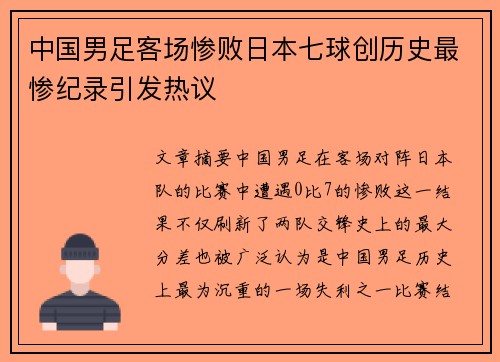 中国男足客场惨败日本七球创历史最惨纪录引发热议 中国男足客场惨败日本七球创历史最惨纪录引发热议