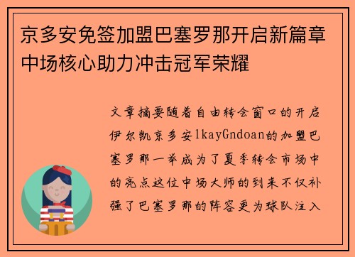 京多安免签加盟巴塞罗那开启新篇章中场核心助力冲击冠军荣耀 京多安免签加盟巴塞罗那开启新篇章中场核心助力冲击冠军荣耀