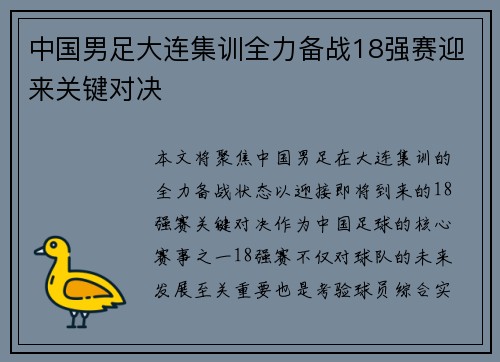 中国男足大连集训全力备战18强赛迎来关键对决