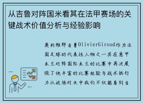 从吉鲁对阵国米看其在法甲赛场的关键战术价值分析与经验影响