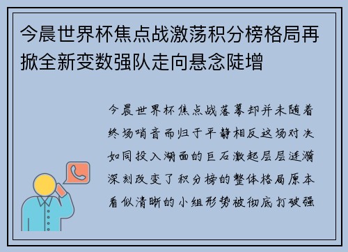 今晨世界杯焦点战激荡积分榜格局再掀全新变数强队走向悬念陡增