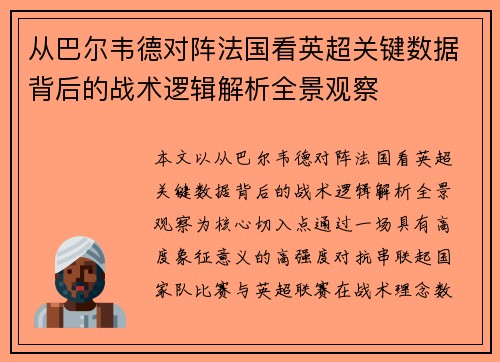 从巴尔韦德对阵法国看英超关键数据背后的战术逻辑解析全景观察