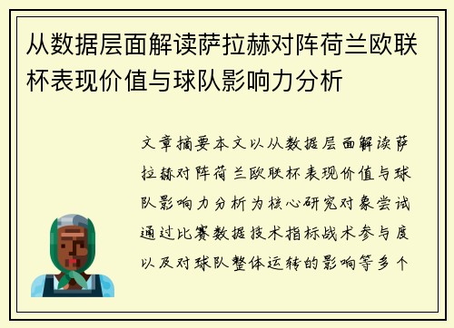 从数据层面解读萨拉赫对阵荷兰欧联杯表现价值与球队影响力分析