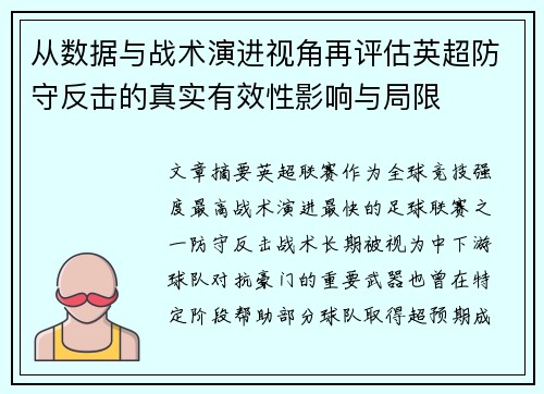 从数据与战术演进视角再评估英超防守反击的真实有效性影响与局限