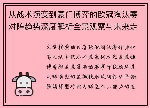 从战术演变到豪门博弈的欧冠淘汰赛对阵趋势深度解析全景观察与未来走向 从战术演变到豪门博弈的欧冠淘汰赛对阵趋势深度解析全景观察与未来走向