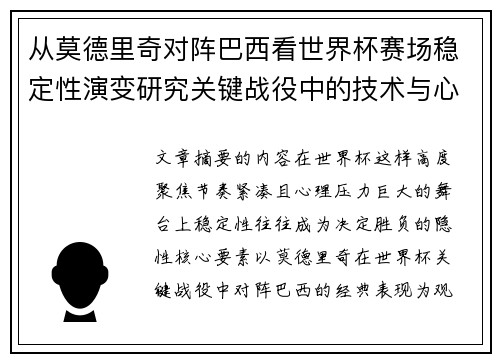 从莫德里奇对阵巴西看世界杯赛场稳定性演变研究关键战役中的技术与心态