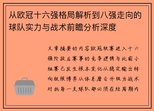 从欧冠十六强格局解析到八强走向的球队实力与战术前瞻分析深度