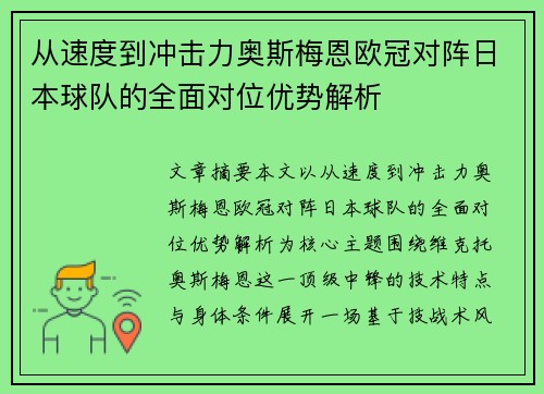 从速度到冲击力奥斯梅恩欧冠对阵日本球队的全面对位优势解析