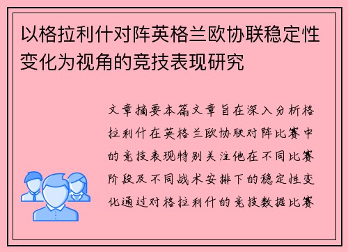 以格拉利什对阵英格兰欧协联稳定性变化为视角的竞技表现研究