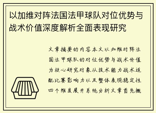 以加维对阵法国法甲球队对位优势与战术价值深度解析全面表现研究