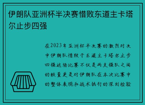 伊朗队亚洲杯半决赛惜败东道主卡塔尔止步四强