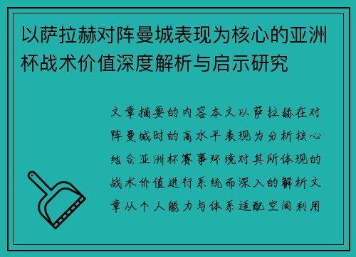 以萨拉赫对阵曼城表现为核心的亚洲杯战术价值深度解析与启示研究 以萨拉赫对阵曼城表现为核心的亚洲杯战术价值深度解析与启示研究