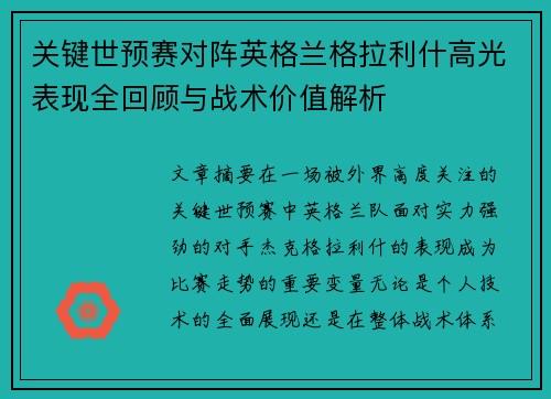 关键世预赛对阵英格兰格拉利什高光表现全回顾与战术价值解析