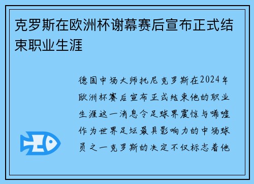 克罗斯在欧洲杯谢幕赛后宣布正式结束职业生涯