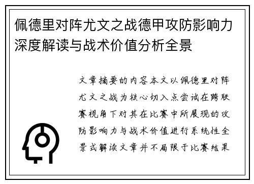 佩德里对阵尤文之战德甲攻防影响力深度解读与战术价值分析全景