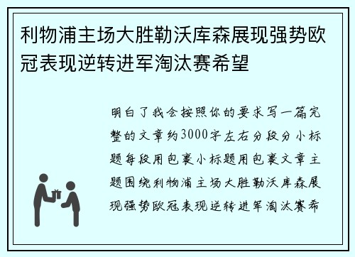 利物浦主场大胜勒沃库森展现强势欧冠表现逆转进军淘汰赛希望