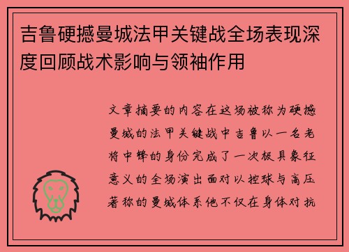 吉鲁硬撼曼城法甲关键战全场表现深度回顾战术影响与领袖作用