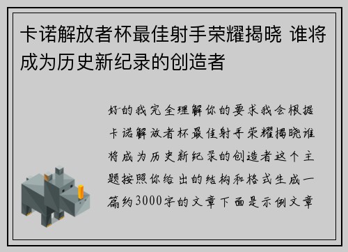 卡诺解放者杯最佳射手荣耀揭晓 谁将成为历史新纪录的创造者
