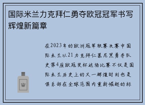 国际米兰力克拜仁勇夺欧冠冠军书写辉煌新篇章
