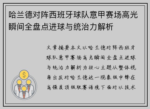 哈兰德对阵西班牙球队意甲赛场高光瞬间全盘点进球与统治力解析