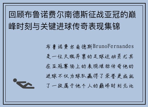 回顾布鲁诺费尔南德斯征战亚冠的巅峰时刻与关键进球传奇表现集锦