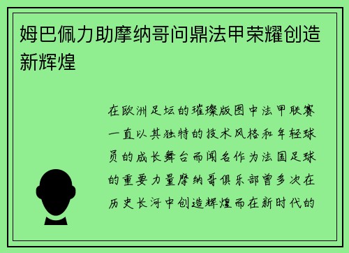 姆巴佩力助摩纳哥问鼎法甲荣耀创造新辉煌 姆巴佩力助摩纳哥问鼎法甲荣耀创造新辉煌