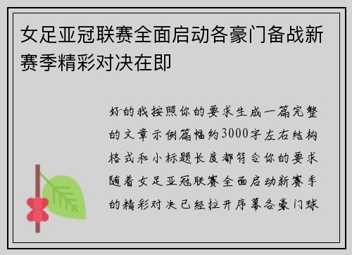 女足亚冠联赛全面启动各豪门备战新赛季精彩对决在即 女足亚冠联赛全面启动各豪门备战新赛季精彩对决在即