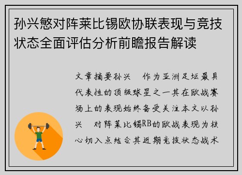 孙兴慜对阵莱比锡欧协联表现与竞技状态全面评估分析前瞻报告解读