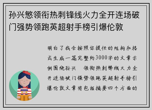 孙兴慜领衔热刺锋线火力全开连场破门强势领跑英超射手榜引爆伦敦