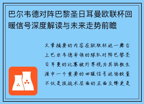 巴尔韦德对阵巴黎圣日耳曼欧联杯回暖信号深度解读与未来走势前瞻