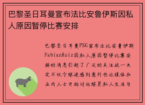 巴黎圣日耳曼宣布法比安鲁伊斯因私人原因暂停比赛安排 巴黎圣日耳曼宣布法比安鲁伊斯因私人原因暂停比赛安排