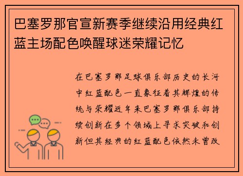 巴塞罗那官宣新赛季继续沿用经典红蓝主场配色唤醒球迷荣耀记忆