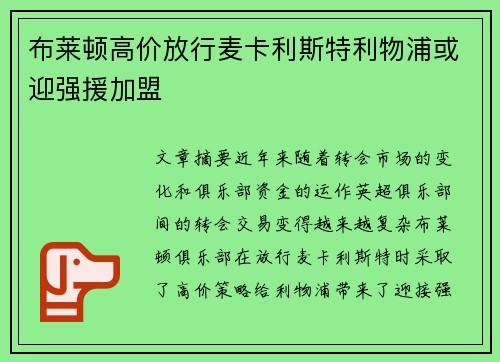 布莱顿高价放行麦卡利斯特利物浦或迎强援加盟 布莱顿高价放行麦卡利斯特利物浦或迎强援加盟