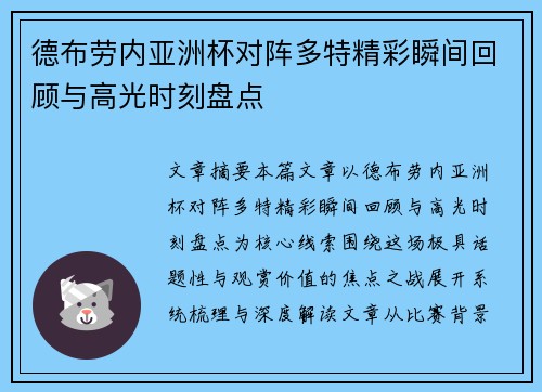 德布劳内亚洲杯对阵多特精彩瞬间回顾与高光时刻盘点