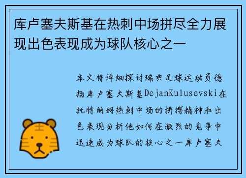 库卢塞夫斯基在热刺中场拼尽全力展现出色表现成为球队核心之一 库卢塞夫斯基在热刺中场拼尽全力展现出色表现成为球队核心之一