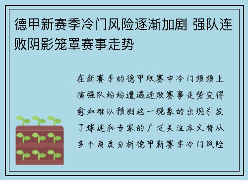 德甲新赛季冷门风险逐渐加剧 强队连败阴影笼罩赛事走势
