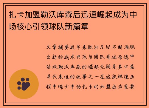 扎卡加盟勒沃库森后迅速崛起成为中场核心引领球队新篇章