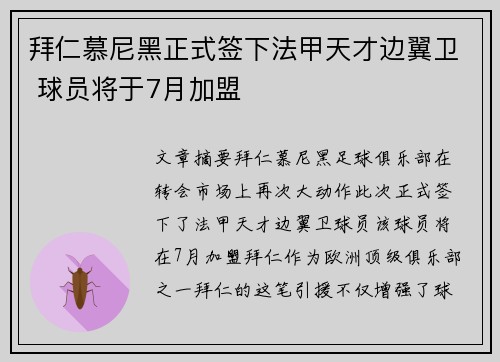 拜仁慕尼黑正式签下法甲天才边翼卫 球员将于7月加盟
