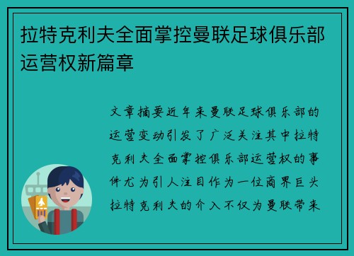 拉特克利夫全面掌控曼联足球俱乐部运营权新篇章