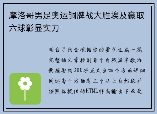 摩洛哥男足奥运铜牌战大胜埃及豪取六球彰显实力 摩洛哥男足奥运铜牌战大胜埃及豪取六球彰显实力