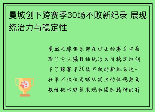 曼城创下跨赛季30场不败新纪录 展现统治力与稳定性 曼城创下跨赛季30场不败新纪录 展现统治力与稳定性