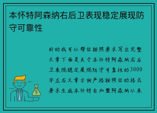 本怀特阿森纳右后卫表现稳定展现防守可靠性