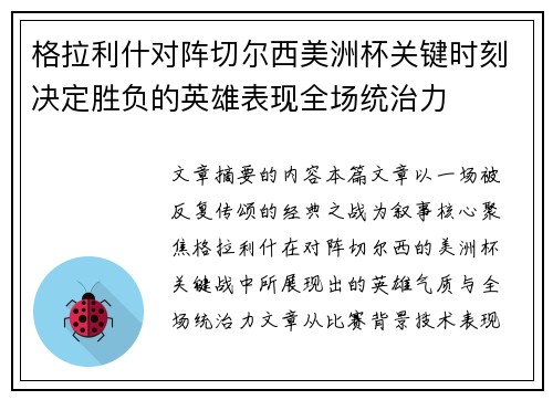 格拉利什对阵切尔西美洲杯关键时刻决定胜负的英雄表现全场统治力