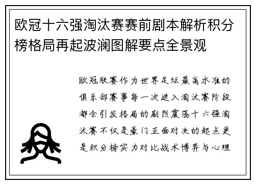欧冠十六强淘汰赛赛前剧本解析积分榜格局再起波澜图解要点全景观