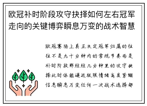 欧冠补时阶段攻守抉择如何左右冠军走向的关键博弈瞬息万变的战术智慧 欧冠补时阶段攻守抉择如何左右冠军走向的关键博弈瞬息万变的战术智慧